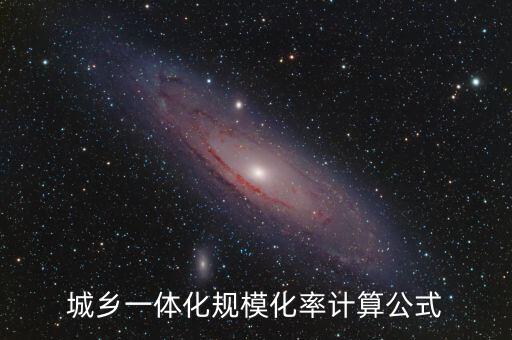 城鄉(xiāng)一體化規(guī)?；视嬎愎? class=