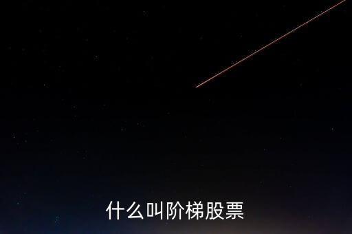 什么是樓梯股，什么是樓梯股