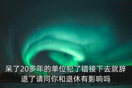 郭文叁退休有什么影響，外地農(nóng)村護口檔案沒有對在京生活有什么影響退休有什么影響