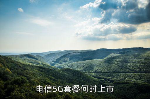 中國電信5g網(wǎng)絡(luò)什么時(shí)候出，電信5g手機(jī)卡什么時(shí)候出