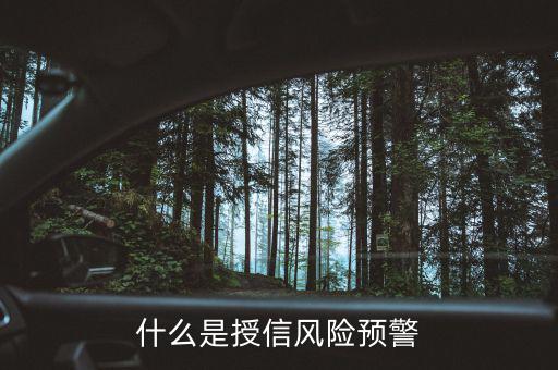 銀監(jiān)會的風(fēng)險(xiǎn)預(yù)警提示是什么意思，貸款風(fēng)險(xiǎn)的遇警信號是什么