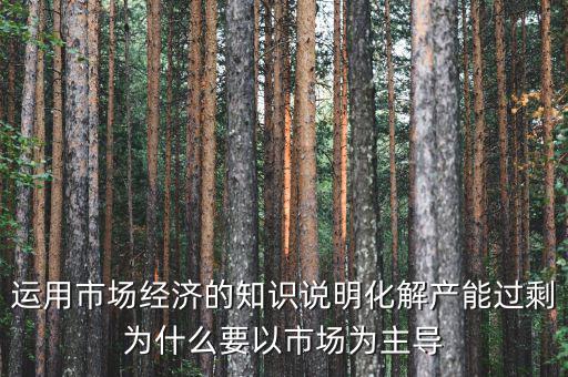 產(chǎn)能過剩為什么根本上要靠，制造業(yè)產(chǎn)能過剩靠什么怎么發(fā)展生存