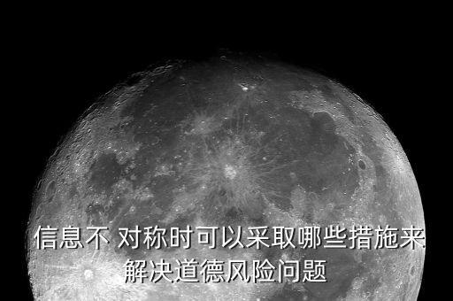 信息不對(duì)稱(chēng)怎么解決,金融中介就是用來(lái)消滅信息no對(duì)稱(chēng)