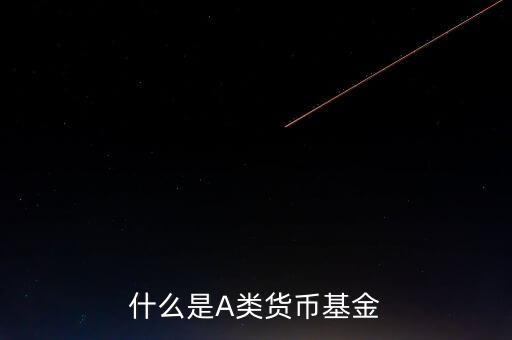 什么是貨幣基金c類(lèi)，國(guó)金金騰通貨幣c是一種什么基金