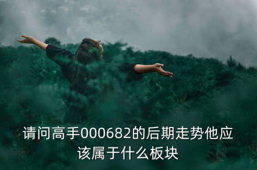 亞威股份屬于什么板塊，亞威股份是否創(chuàng)業(yè)板