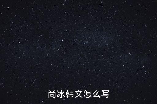 尚冰是什么出身，工信部的尚冰是中央侯補(bǔ)委員嗎