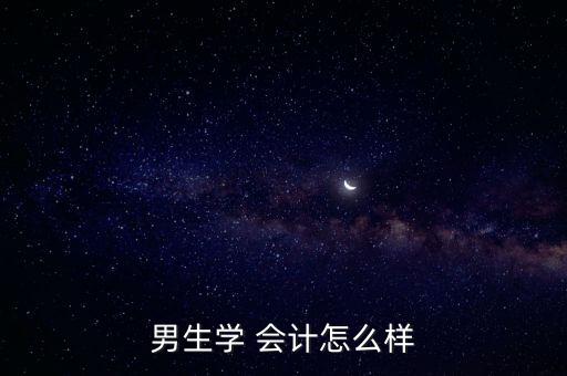 男生學(xué) 會計(jì)怎么樣