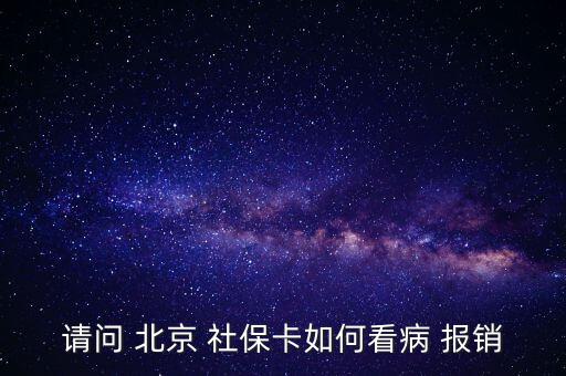 北京社?？ㄔ趺磮箐N,投保兩年后可用社保卡消費避孕藥不在此列
