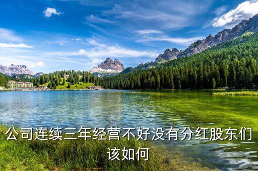 不分紅股東吃什么，股票如果一年都沒漲又不分紅或者轉(zhuǎn)送什么那我靠什么掙錢  搜