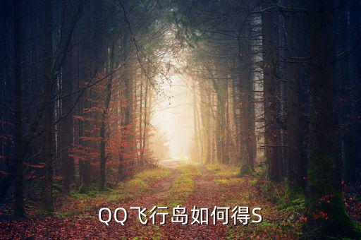 犍為永祥多晶硅項(xiàng)目什么時(shí)候完成，QQ飛行島如何得S