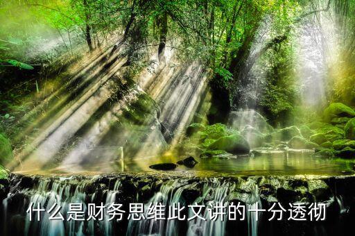 什么叫會(huì)計(jì)思維，會(huì)計(jì)的基本觀念會(huì)計(jì)的角度是什么