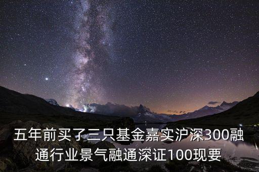 融通行業(yè)景氣基金為什么這么差，請(qǐng)問(wèn)為什么融通100低得這么厲害 我2008年1月賣的現(xiàn)在低得家都