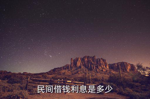 民間貸款一般什么利息，民間借貸利息一般是多少
