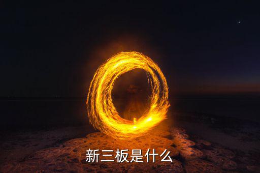 新三板包括什么，新三板是什么意思