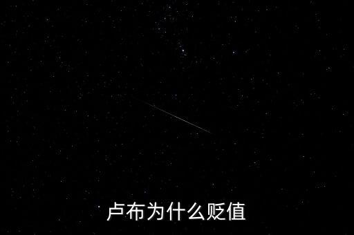 盧布為什么會(huì)暴跌，俄羅斯盧布為什么暴跌
