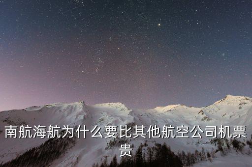為什么南航機票貴，為什么南航網(wǎng)飛機票價錢和最后結算價錢不一樣