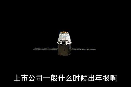 上市公司一般什么時候出年報(bào)啊