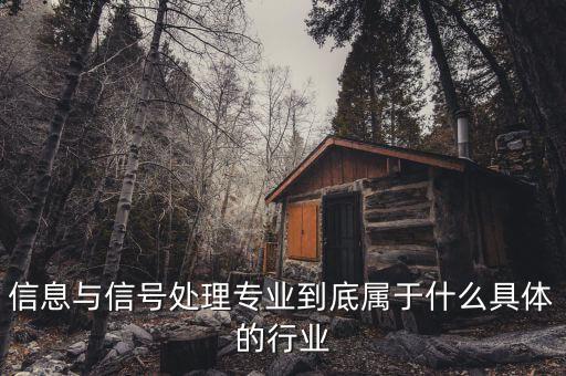 信號(hào)屬于什么行業(yè)，地鐵信號(hào)工算什么職業(yè)