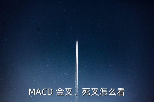 MACD 金叉、死叉怎么看