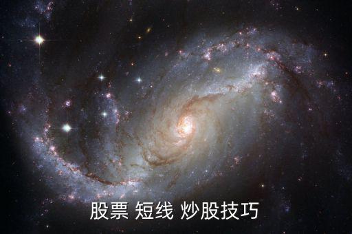 股票 短線(xiàn) 炒股技巧