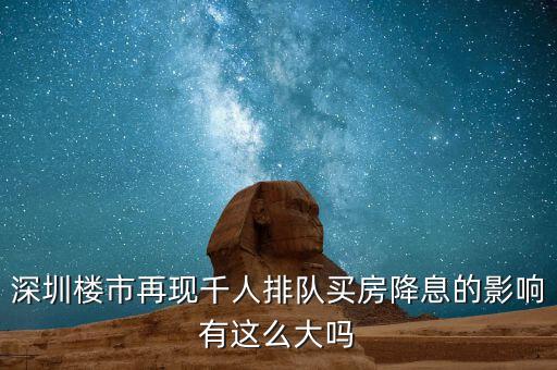 深圳排隊(duì)買(mǎi)房的是什么人，父母有社?？ê途幼∽C都是在深圳買(mǎi)房可以?xún)?yōu)惠嗎我聽(tīng)別人說(shuō)要