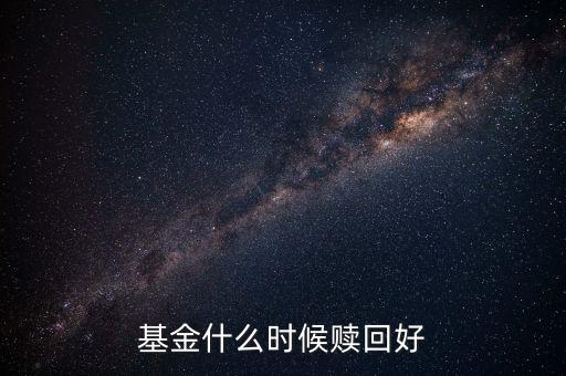 什么時(shí)候贖回基金，基金什么時(shí)候開(kāi)放贖回