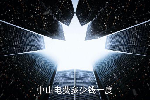 中山民眾電費(fèi)什么價(jià)格，中山電費(fèi)多少錢一度