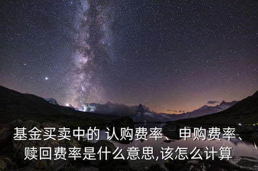 認(rèn)購率怎么算,新基金認(rèn)購費1%從認(rèn)購金額中扣除