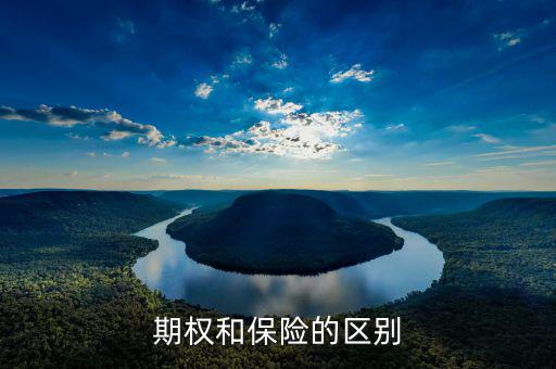 什么是期權(quán)，期權(quán)和保險的區(qū)別