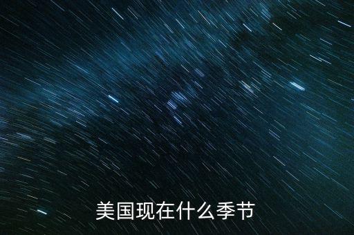 美國7月份是什么季節(jié)，美國現(xiàn)在什么季節(jié)