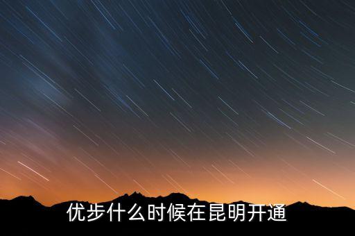 優(yōu)步從什么時候開始的，長春優(yōu)步什么時候開通
