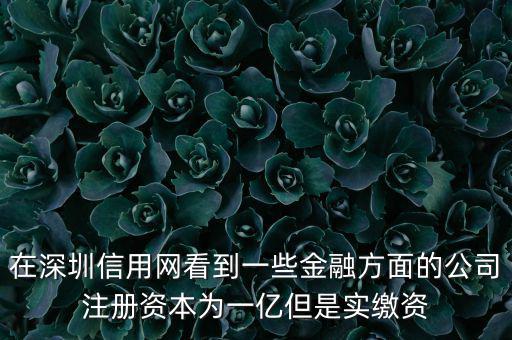 實繳資本為0是什么意思，變更投資人后出資實繳為0怎么回事