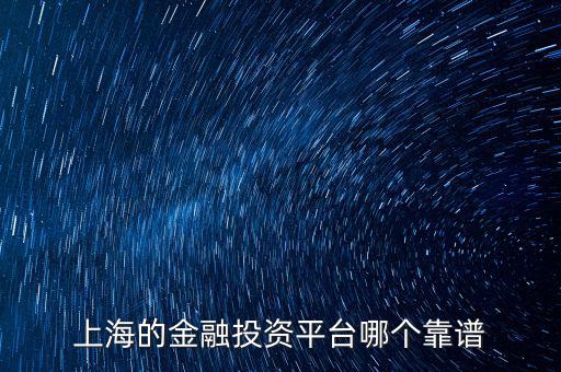 上海有什么金財富，上海投資理財公司有哪些