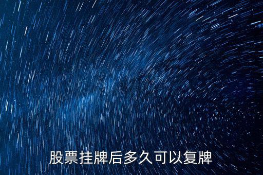 三花股份什么時候復(fù)牌，三花智控股票什么復(fù)牌