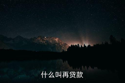 再貸款是指中央銀行對什么的貸款，為什么中央銀行的貸款叫做再貸款再字是什么意義