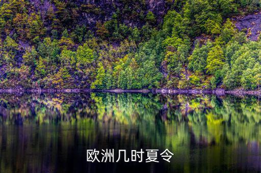 歐洲夏令時(shí)什么時(shí)候開(kāi)始，歐洲幾時(shí)夏令