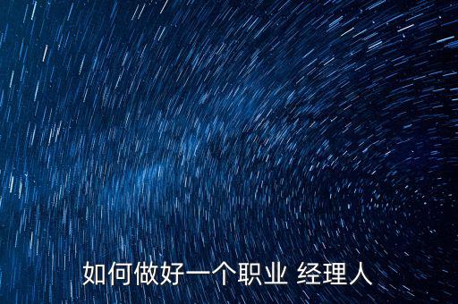 經(jīng)理人怎么換人,銷售團隊管理法第一章:如何進行銷售管理