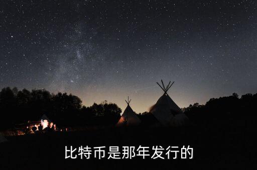 比特幣什么時(shí)候發(fā)行的，比特幣是那年發(fā)行的