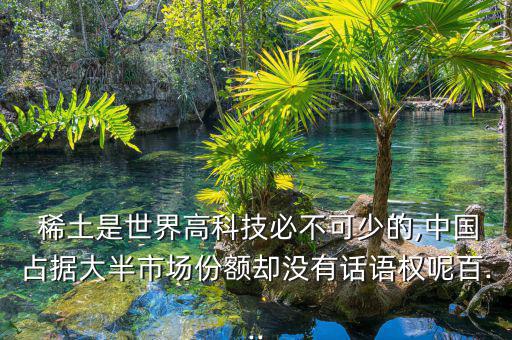 鎢鉬稀土中國怎么賣,中國禁止出口稀土因此導(dǎo)致國際價(jià)格下滑