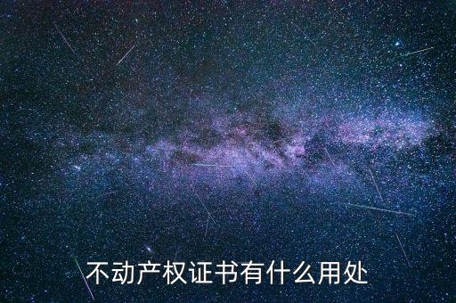 不動(dòng)產(chǎn)權(quán)證書(shū)有什么用處