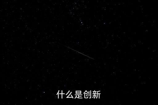 什么是創(chuàng)新，什么是創(chuàng)新