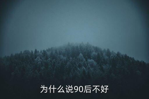 為什么說坑90后，為啥老有人批評(píng)90后的