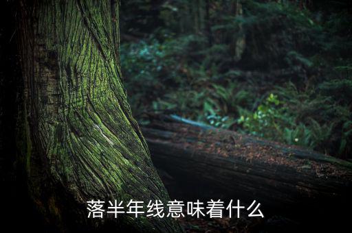 跌破半年線意味著什么，跌破半年線表明牛市結(jié)束怎么理解