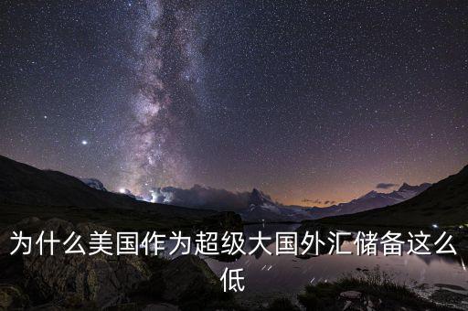 美國(guó)為什么沒有外匯儲(chǔ)備，美國(guó)為什么沒外匯儲(chǔ)備