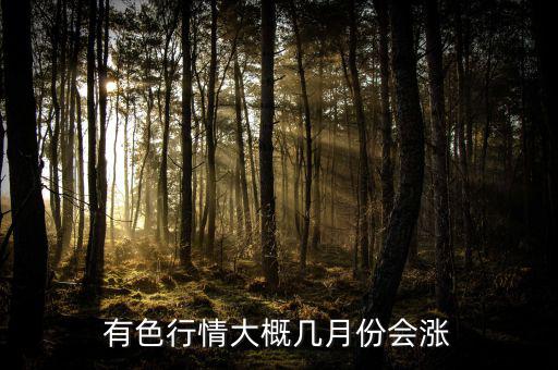 有色金屬什么時(shí)候漲，有色金屬礦行情啥時(shí)候才漲價(jià)