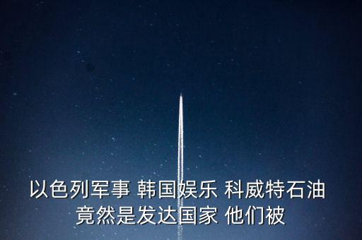 科威特為什么富，科威特這個(gè)國(guó)家有錢么