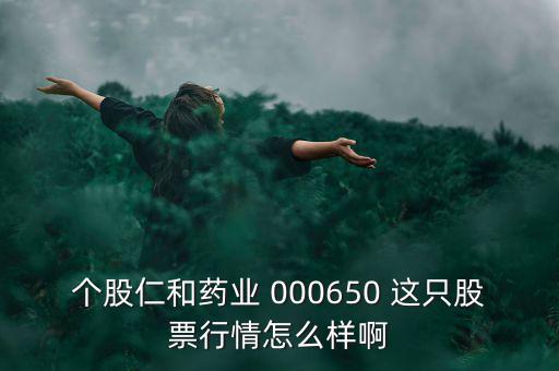000650仁和藥業(yè)什么時候復牌，個股仁和藥業(yè)000650這只股票行情如何樣