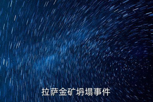 西藏礦業(yè)有什么消息嗎，拉薩金礦坍塌事件