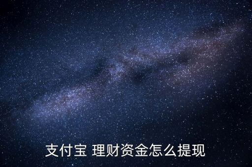支付寶 理財(cái)資金怎么提現(xiàn)