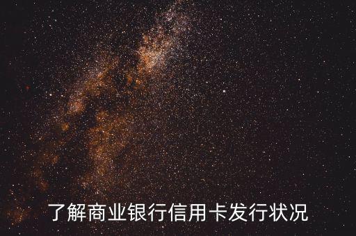 商業(yè)銀行信用卡po什么意思，了解商業(yè)銀行信用卡發(fā)行狀況